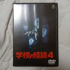 学校の怪談4 DVD