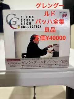 グレン・グールド　コンプリート・バッハ・コレクション　(CD&DVD44枚組) グレン・グールド コンプリート・バッハ・コレクション
