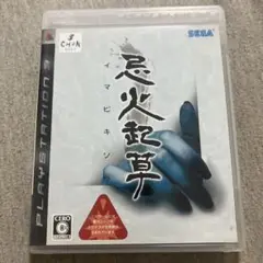 忌火起草　ps3 C
