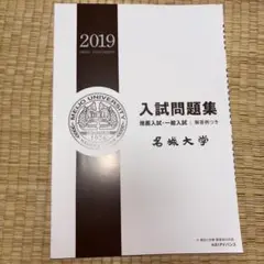 名城大学 2019 入試問題集