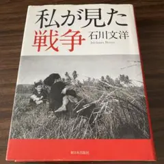 私(わたし)が見た戦争