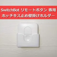 SwitchBot リモートボタン ホッチキス止め壁掛けホルダー 02