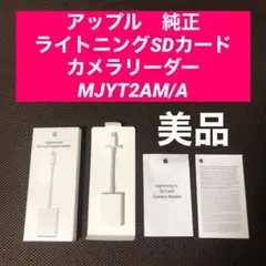 美品　アップル　純正　ライトニングSDカードカメラリーダー　MJYT2AM/A
