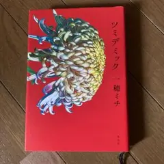 ツミデミック