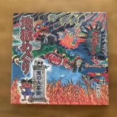 地獄めぐり　鬼の大宴会