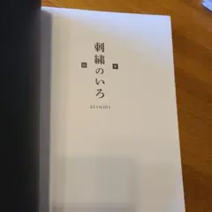 表紙なし　刺繍のいろ atsumi 　刺繍本