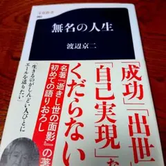 ♦️無名の人生♦️渡辺京三♦️