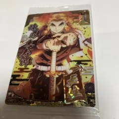 鬼滅の刃　 煉獄杏寿郎 　 ウエハース9 SR スーパーレアカード 　未開封