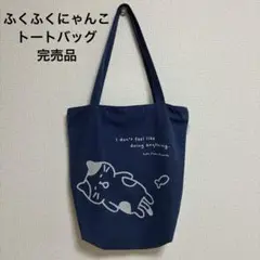ハピンズ ふくふくにゃんこ トートバッグ ミケランジェロ 三毛猫 完売品 レア