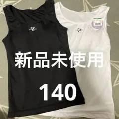 lovetoxic パッド入りインナー　吸水速乾　白黒2枚セット　140