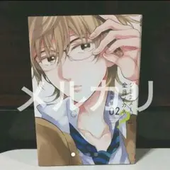クラスメートは全員メガネ？02 (帯なし・傷あり)