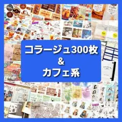 コラージュ素材 300枚 & カフェ系コラージュ まとめ売り 紙もの　素材紙