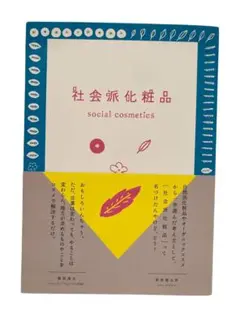 社会派化粧品 social cosmetics