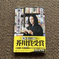 第2図書係補佐 又吉直樹