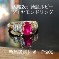 大粒綺麗☆1.5ct ルビーダイヤリング pt900 鑑別書付き