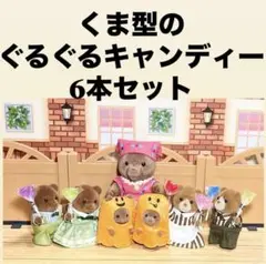 ミニチュアスイーツ　ミニチュアキャンディー☆くま型ぐるぐるキャンディー6本セット