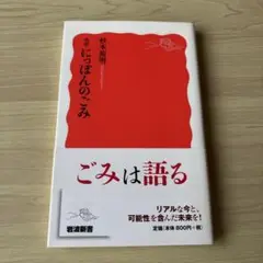 ルポにっぽんのごみ