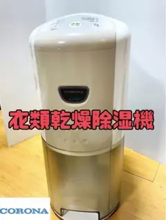 CORONA (コロナ) 2013年製 衣類乾燥除湿器 BD-633
