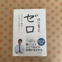 ゼロ なにもない自分に小さなイチを足していく