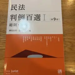 民法判例百選Ⅰ 総則・物権〔第9版〕 別冊ジュリスト 第262号