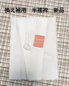 替え袖用襦袢 半襦袢 替え袖