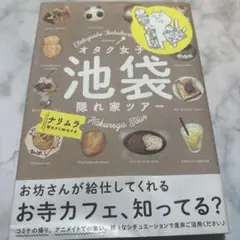 オタク女子池袋隠れ家ツアー
