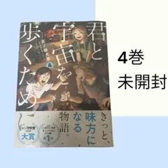 No.A25 (☆)君と宇宙を歩くために 4巻