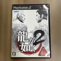 龍が如く2