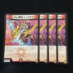 Re:奪取トップギア 4枚 ③