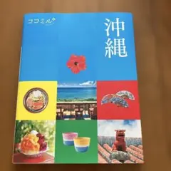 ココミル 沖縄