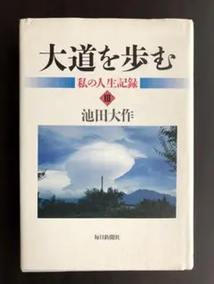 大道を歩む : 私の人生記録 3