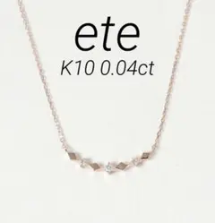 ■現行品■【ete】K10 PGレイヤー ダイヤパターン ネックレス
