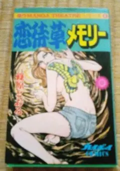 貴重！　恋待草メモリー 　篠原とおる