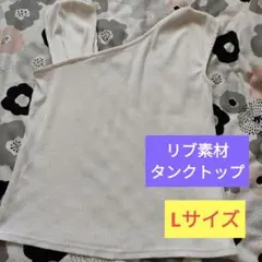 リブ素材 タンクトップ Lサイズ