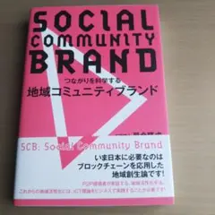 つながりを科学する 地域コミュニティブランド