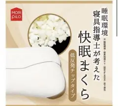 寝具指導士が考えた快眠まくら　低反発チップタイプ枕