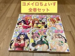 ヨメイロちょいす 全巻セット