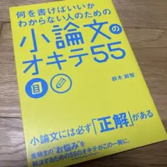 何を書けばいいかわからない人のための 小論文のオキテ55