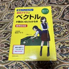 数学B対応 ベクトルが面白いほどわかる本