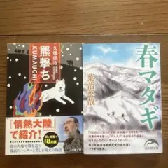 春マタギ 羆撃ち セット