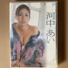 河中あい/pureself DVD