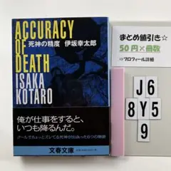 死神の精度 J6-5Y8.9