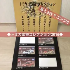 ◆トミカ武将コレクション2016◆真田ディスプレイボックス 他3台セットあと2台