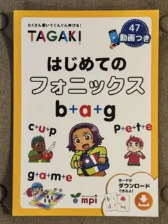 はじめてのフォニックスTAGAKIたくさん書いてぐんぐん伸びる!