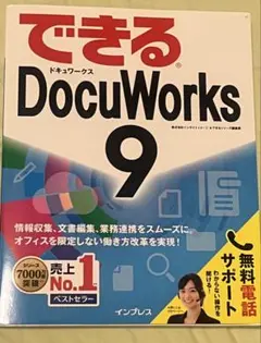 できるDocuWorks 9