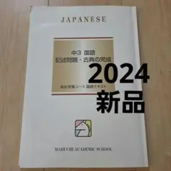 馬渕教室　中3 国語 記述問題・古典の完成 2024　新品未使用