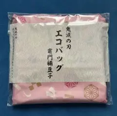 鬼滅の刃　エコバッグ　竈門禰豆子　新品　非売品