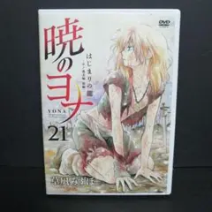 暁のヨナ 21 オリジナルアニメ DVD 限定版 はじまりの龍 ゼノ過去編*