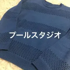 プールスタジオ　長袖　ブルーニット　すかし模様　銀座マギー