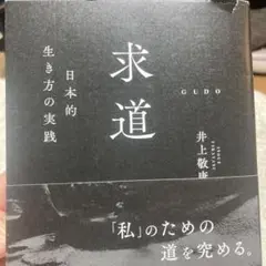 94-求道ー日本的生き方の実践ー